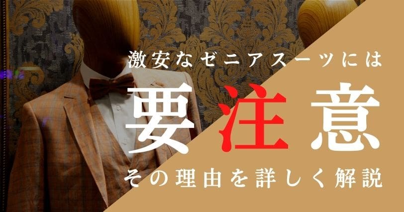 激安な「ゼニアスーツ」に要注意！その理由とお得な購入方法を詳しく解説