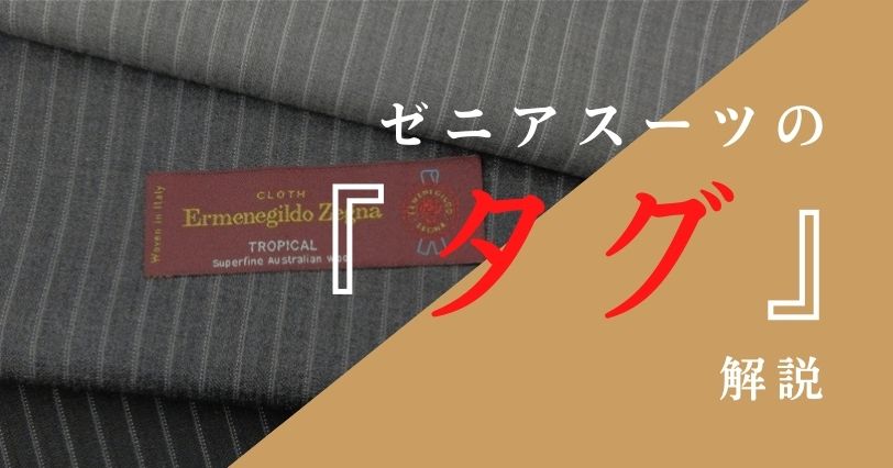 ゼニアスーツに付けられたタグ（ラベル）は何が違うの？赤タグ・青タグ