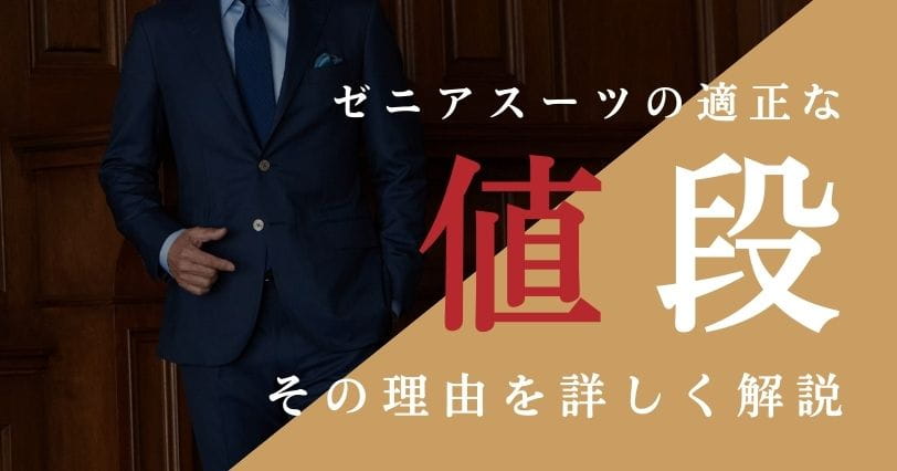 ゼニアスーツの値段を徹底調査！価格は素材と仕立て方で決まる。コスパのいい購入方法も - ゼニア研究所