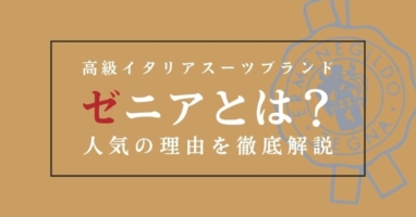 ゼニアとは